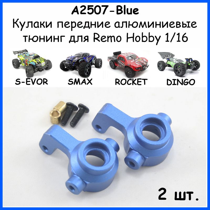 Кулаки V2 поворотные алюминиевые синие для Remo Hobby 1/16 (Smax, S-Evor, Rocket, Dingo)  #1