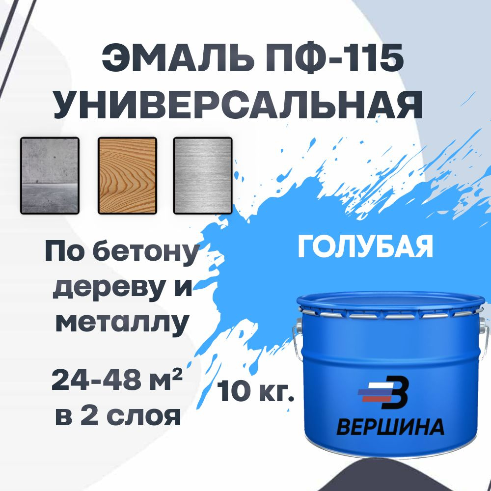 Эмаль ПФ-115 голубой цвет 10 кг универсальная алкидная глянцевая по дереву и металлу краска для внутренних #1