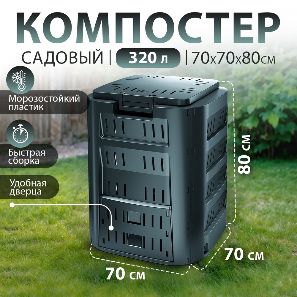 Компостер садовый Prosperplast Compogreen, черный, с крышкой, 320 л #1