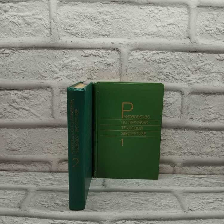 Руководство по врачебно-трудовой экспертизе (комплект из 2 книг). Медицина, 1981г., 2-336  #1