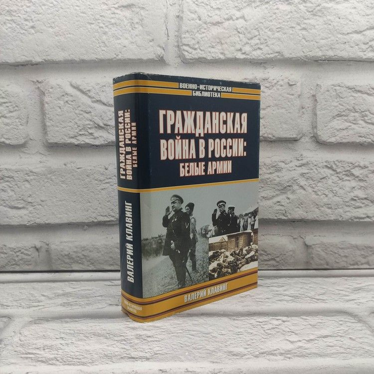 Гражданская война в России: Белые армии, Клавинг Валерий, АСТ, Terra Fantastica, 2003г., 11-278 | Клавинг #1