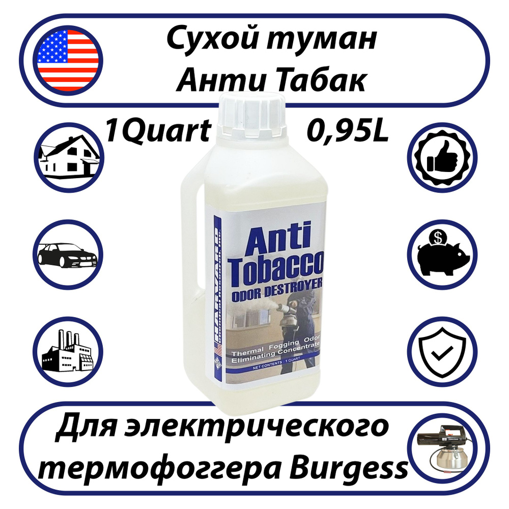 Сухой туман Harvard Odor Destroyers Анти табак 0,95л #1