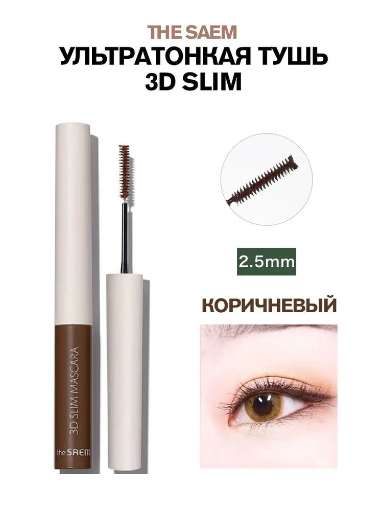 Тушь для ресниц для 3D-объема Slim Mascara the Saem - Brown (коричневая)  #1