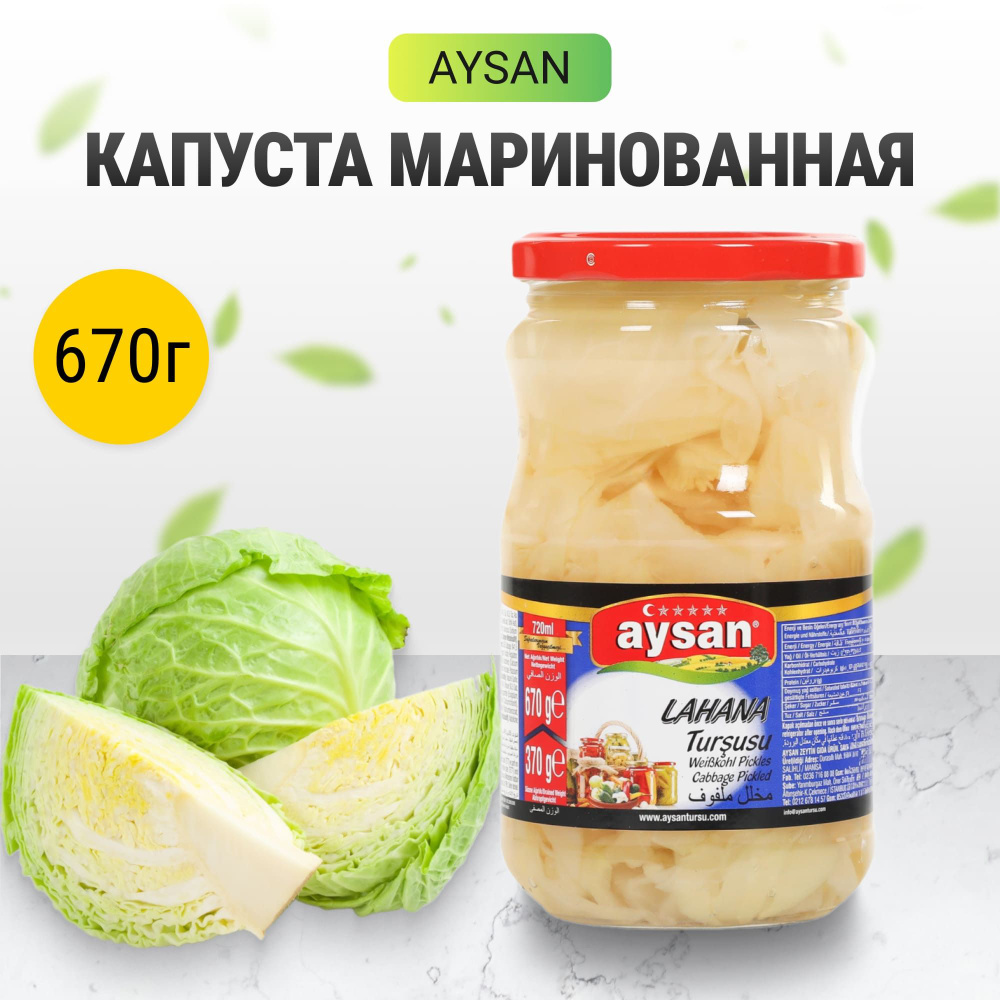 Капуста Aysan маринованная, 670 г #1