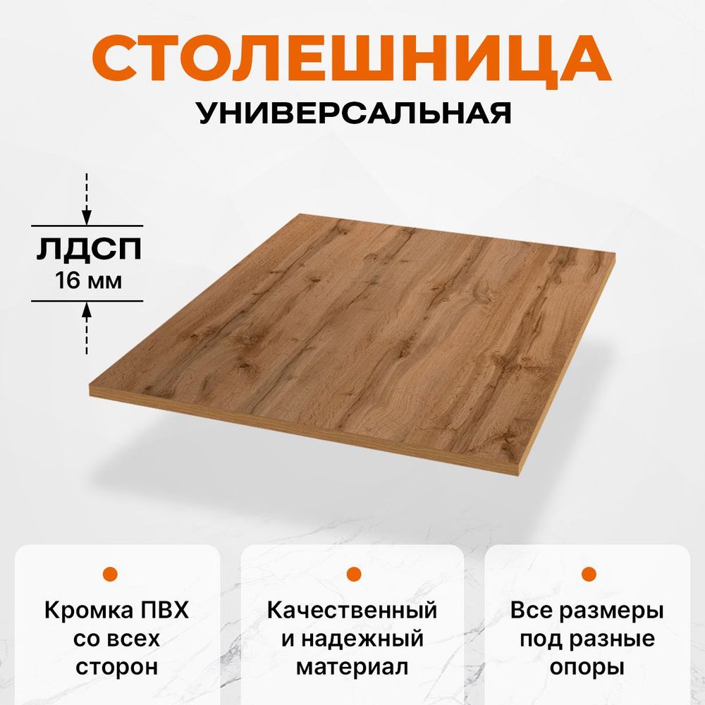 Столешница для стола ЛДСП 60x60x1,6 см Дуб Вотан #1