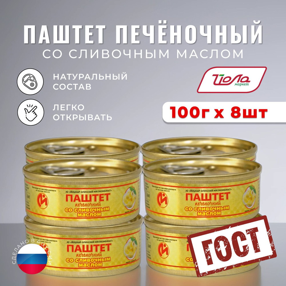 Консервы мясные Паштет печеночный со Сливочным маслом №1 по ГОСТу, Йошкар-Олинский мясокомбинат банка #1