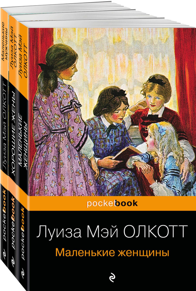 Набор "Маленькие женщины. Истории их жизней" ( из 3-х книг: "Маленькие женщины", "Хорошие жены", "Маленькие #1