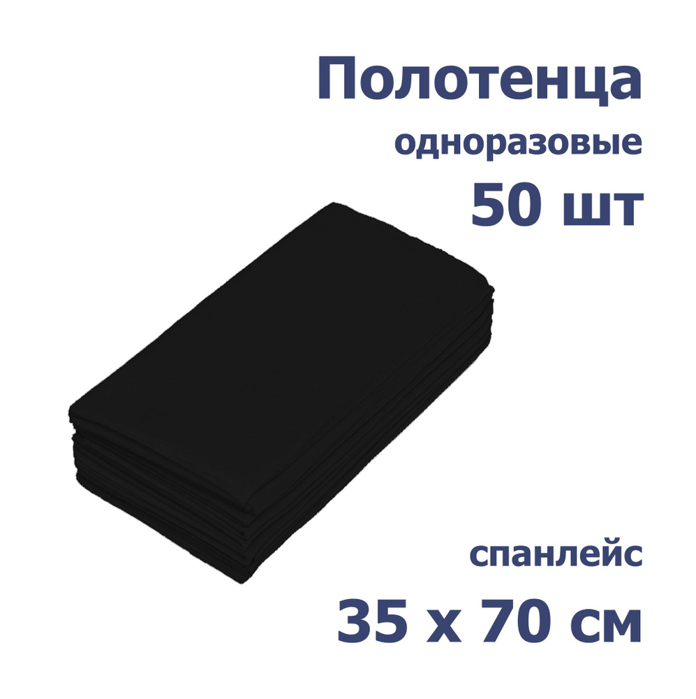 Полотенце одноразовое спанлейс 35*70 см черное, 50 шт/упак #1