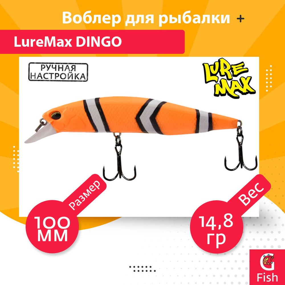 Воблер для рыбалки LureMax DINGO 100S MR-082 14,8g #1