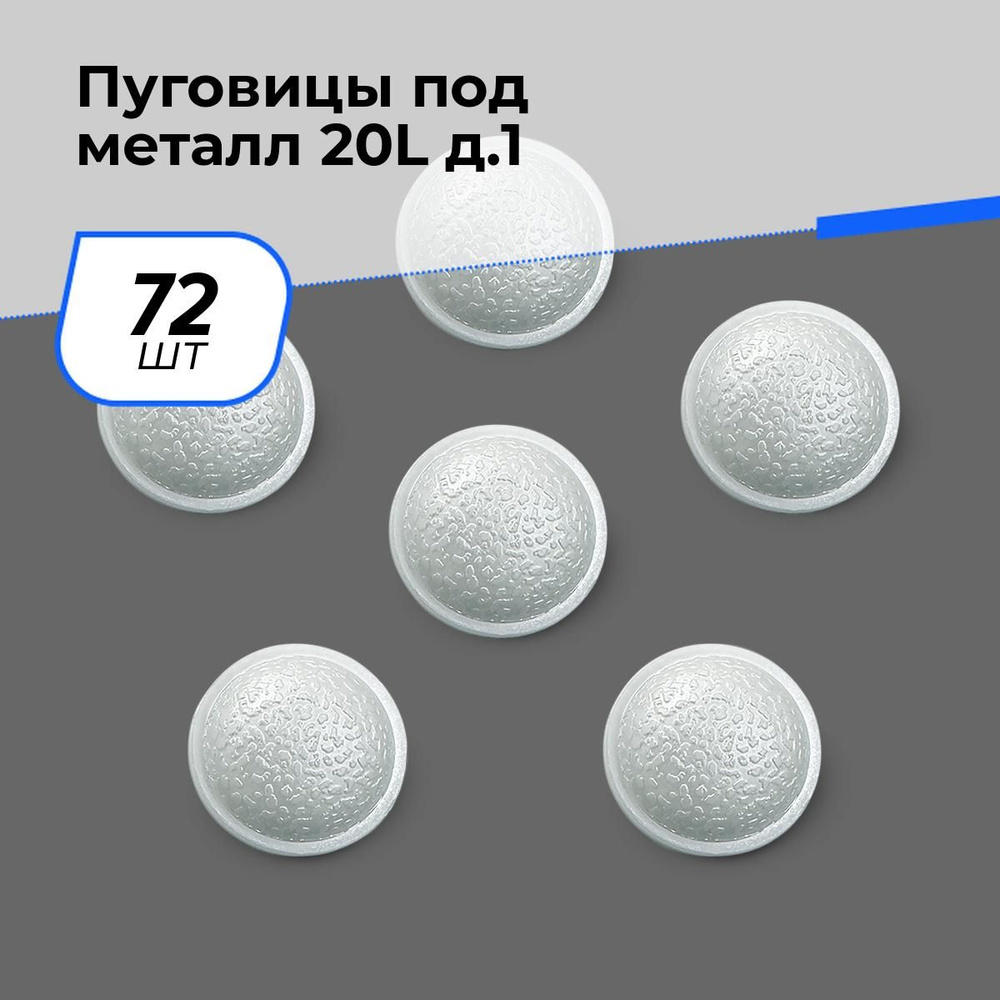 Пуговицы декоративные для рукоделия металлические, набор пуговиц, 20L, 1.2 см, 72 шт.  #1