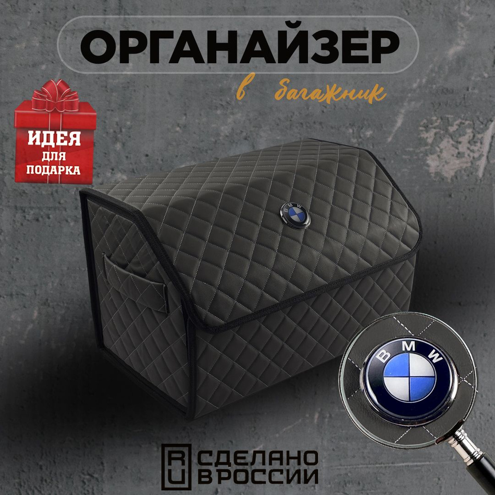 Органайзер в багажник 50 см BMW (БМВ) Кофр, сумка, саквояж, ящик, чемодан, подарок автомобилисту  #1