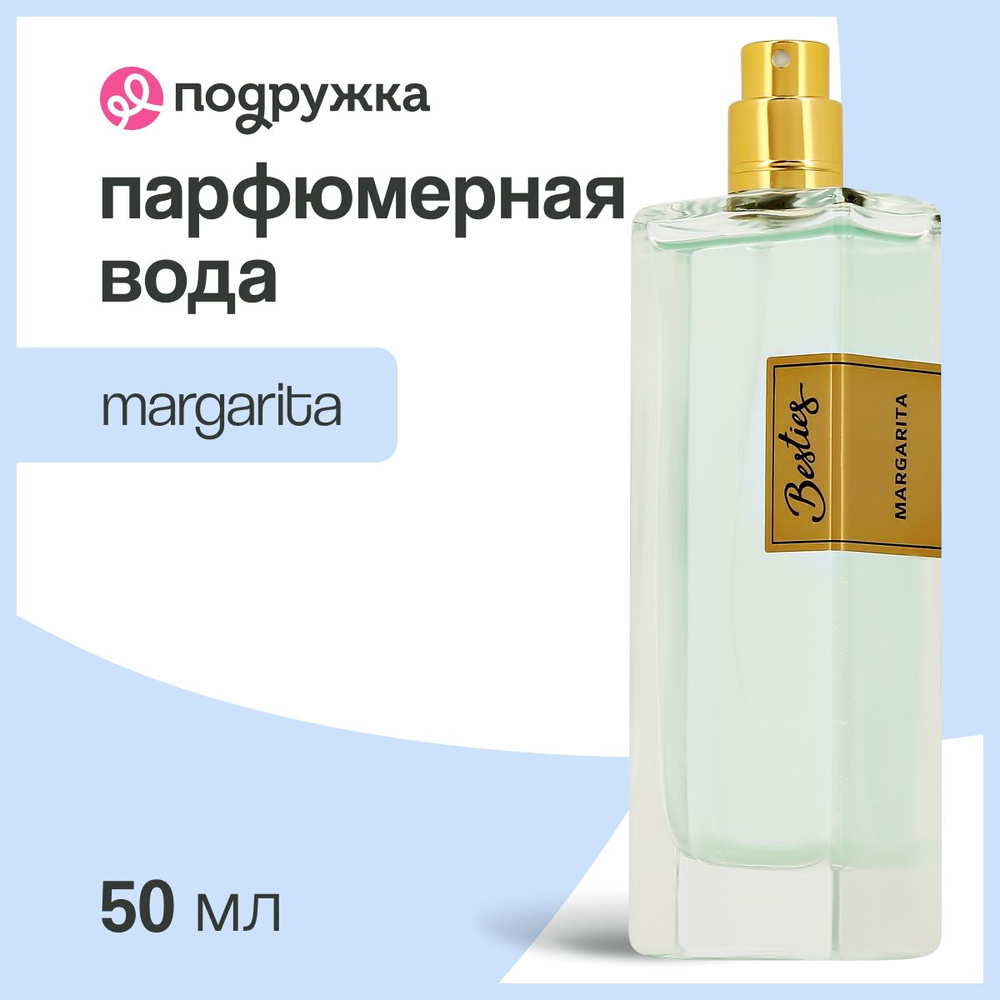 Парфюмерная вода BESTIES PERFUME SHIMMER margarita (жен.) 50 мл #1