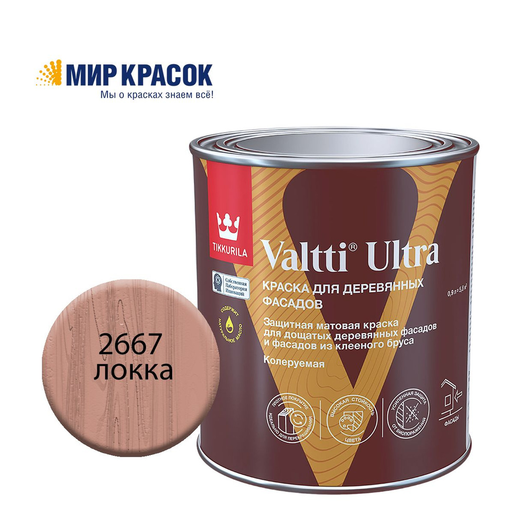 TIKKURILA VALTTI ULTRA краска для деревянных фасадов, матовая, Цвет: Локка 2667 (0.9 л)  #1