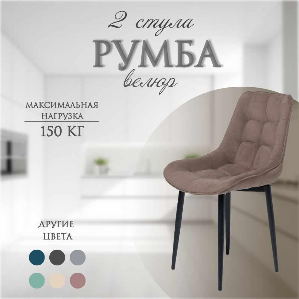 Комплект стульев Румба, 2 шт. #1