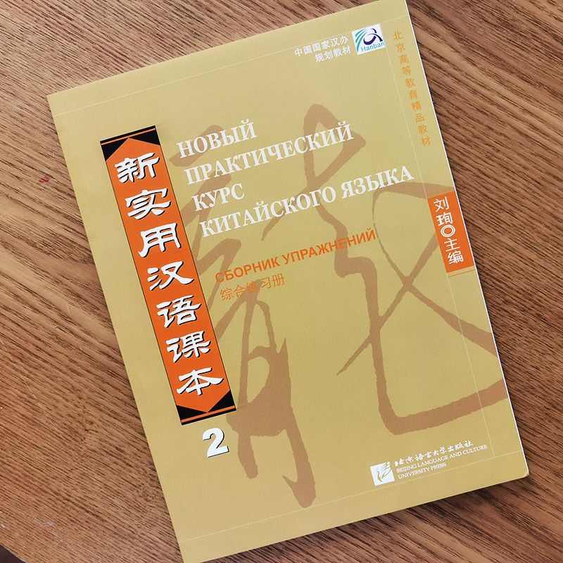 Новый практический курс китайского языка Часть 2 рабочая тетрадь ...