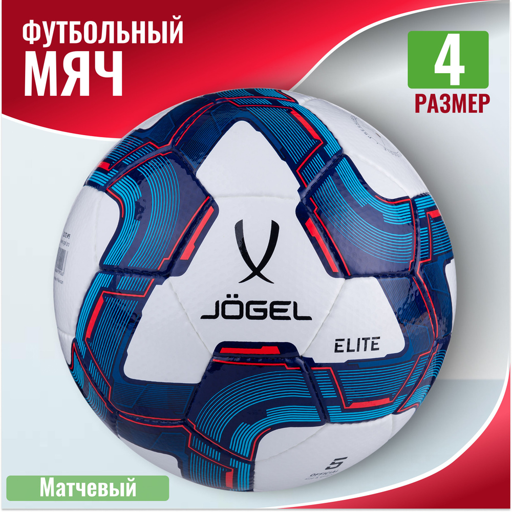 Мяч футбольный JOGEL Elite, №4 #1