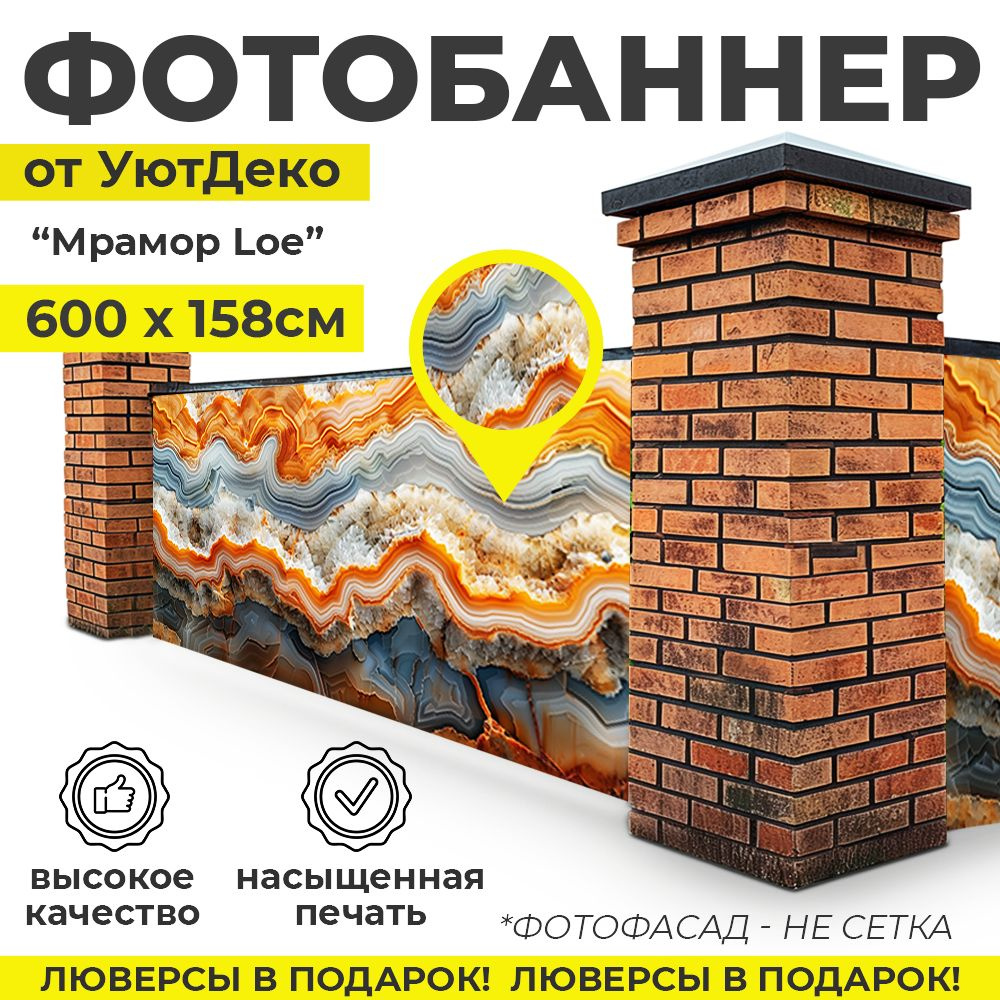 Фотобаннер "Фотофасад для забора и беседки" 600х158см УютДеко  #1