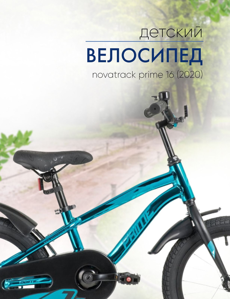 Детский велосипед Novatrack Prime 16, год 2020, цвет Синий #1