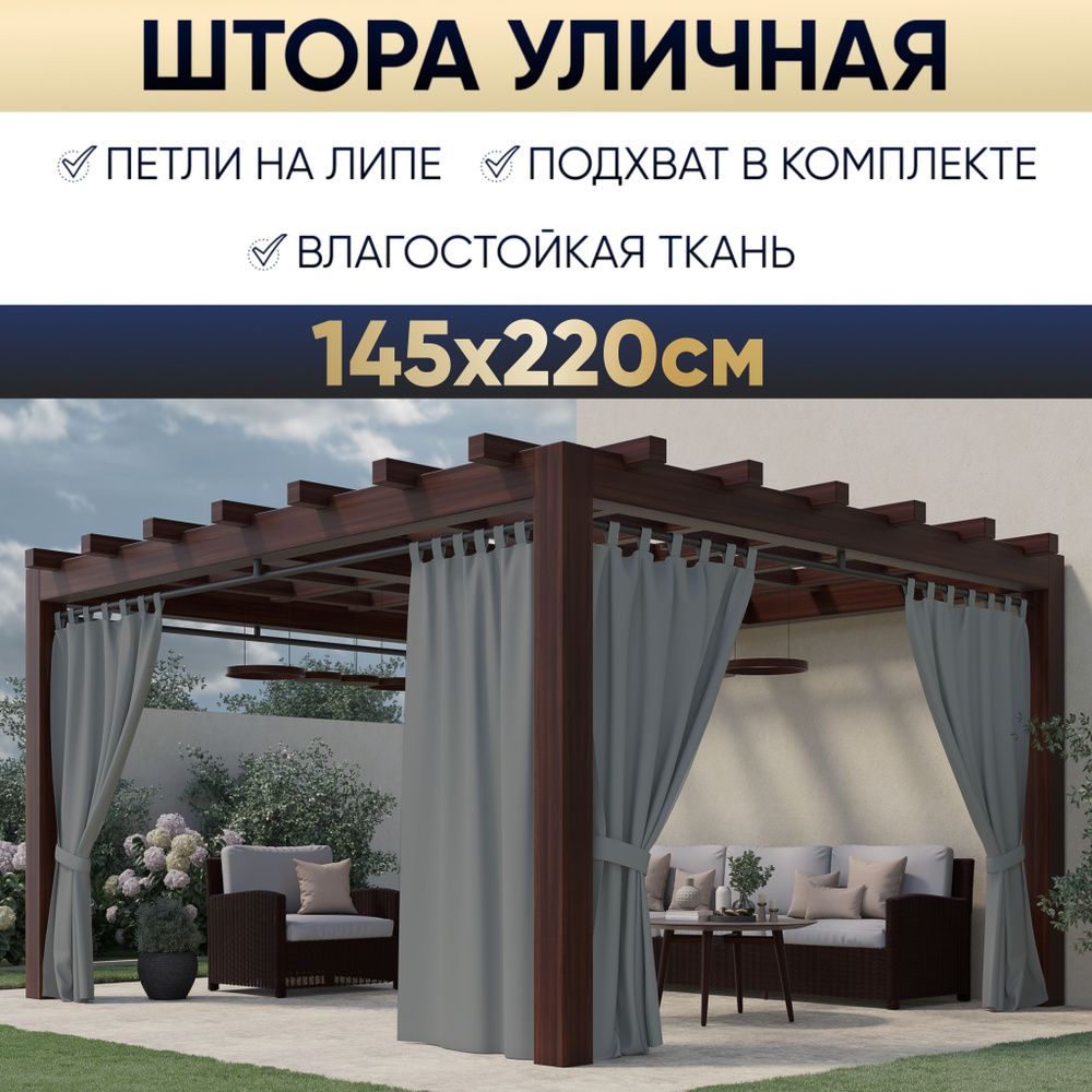 Штора уличная для беседки 145х220 см, графит, садовый декор  #1