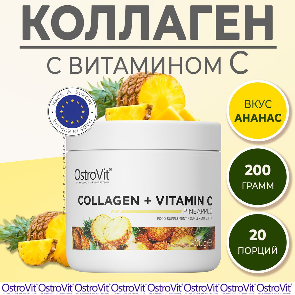 Коллаген с витамином С ананас 200 g Collagen + Vitamin C OstroVit / коллаген для суставов и связок  #1