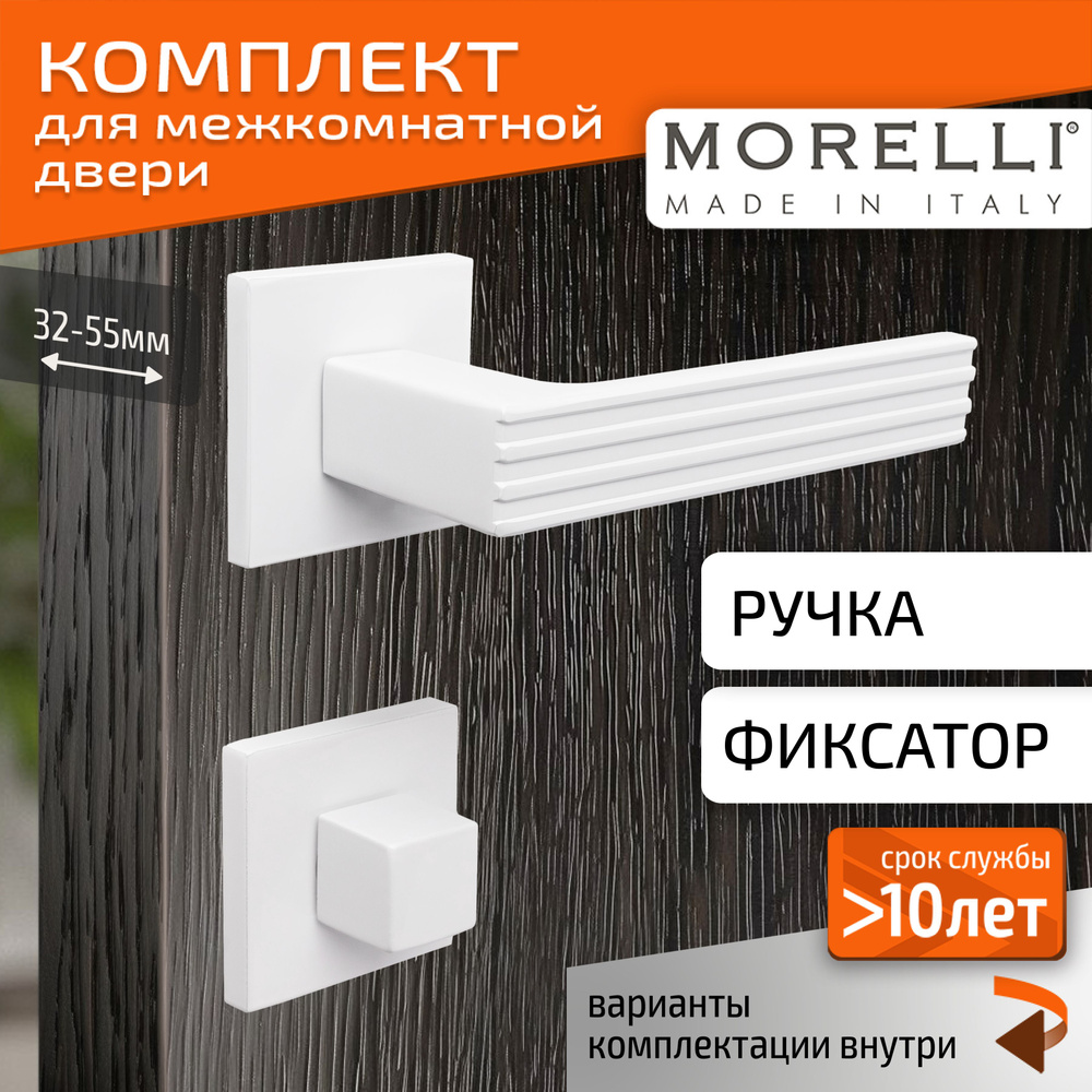 Комплект для межкомнатной двери Morelli / Дверная ручка MH 52 S6 W + поворотник / белый  #1