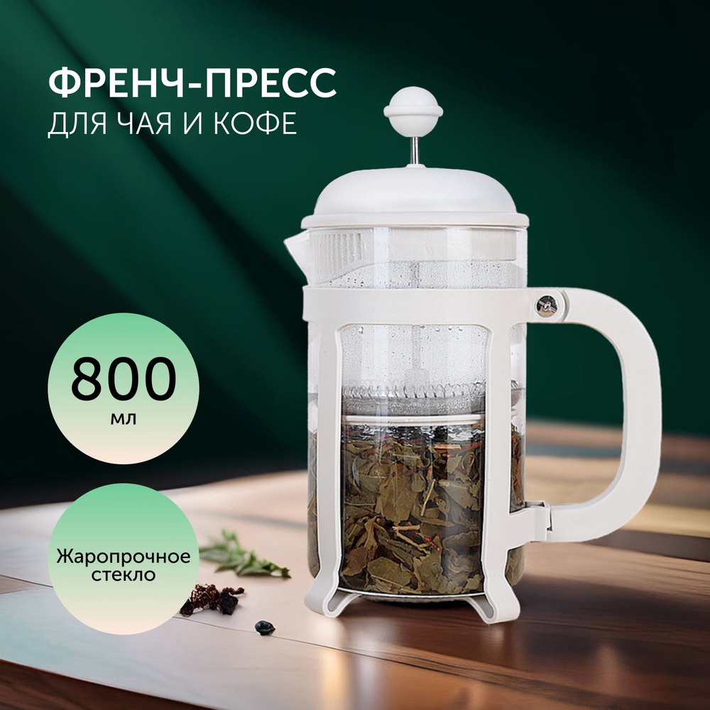 Френч-пресс для кофе, для чая BUD, 800 мл, Walmer, белый #1