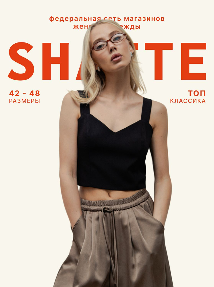 Топ Shatte Тренд сезона #1