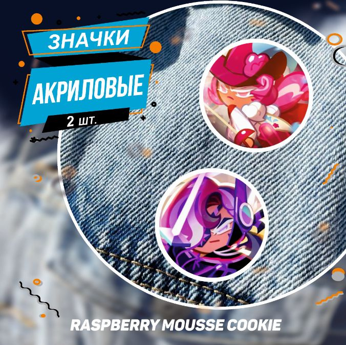 Значки на рюкзак - Cookie Run Побег из печи Малиновый Мусс #1