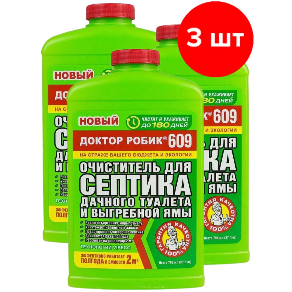 Очиститель для септика, дачного туалета и выгребной ямы Доктор Робик 609, 3шт по 798мл (2394мл)  #1