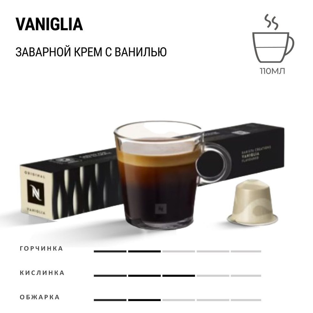 Кофе Nespresso vaniglia 10 шт, для капсульной кофемашины Originals #1