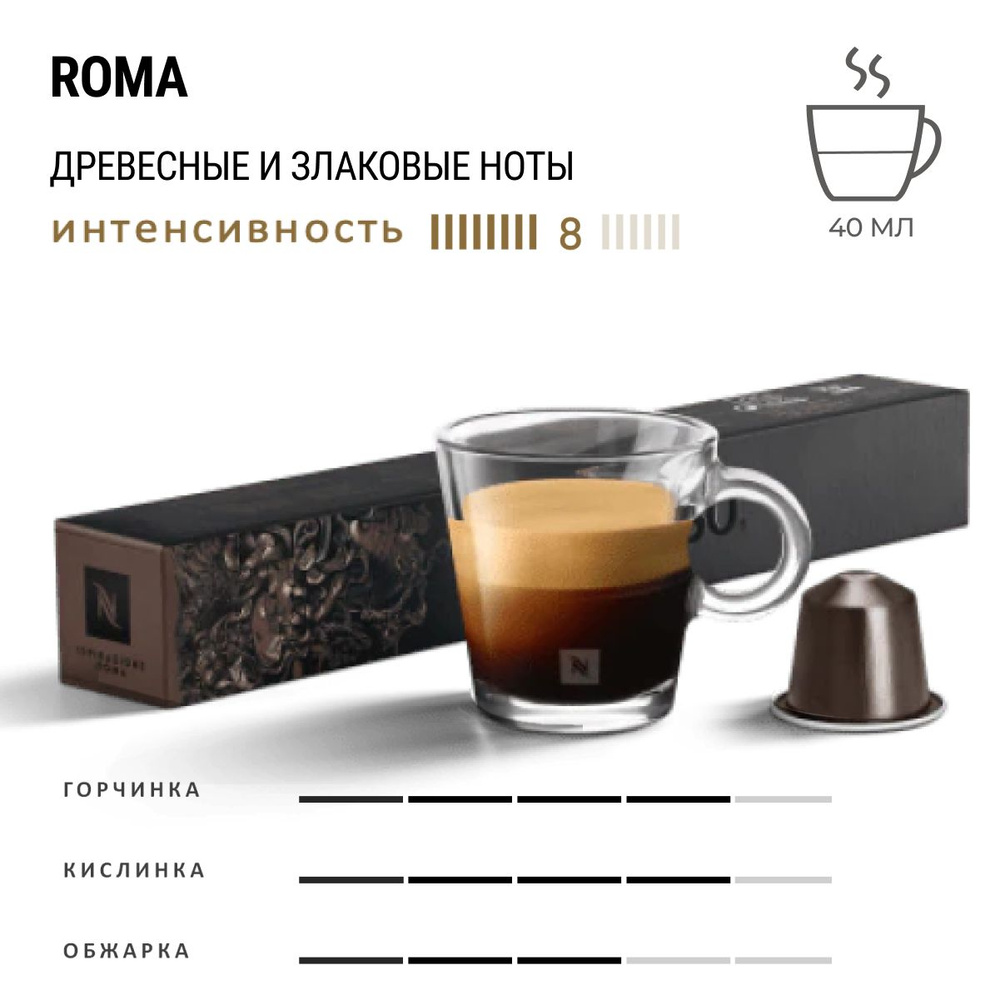 Кофе Nespresso Ispirazione Roma 10 шт, для капсульной кофемашины Originals  #1