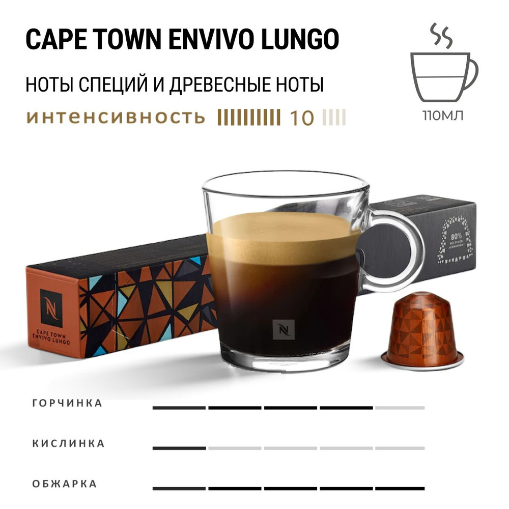 Кофе Nespresso Cape Town Envivo Lungo 10 шт, для капсульной кофемашины Originals  #1