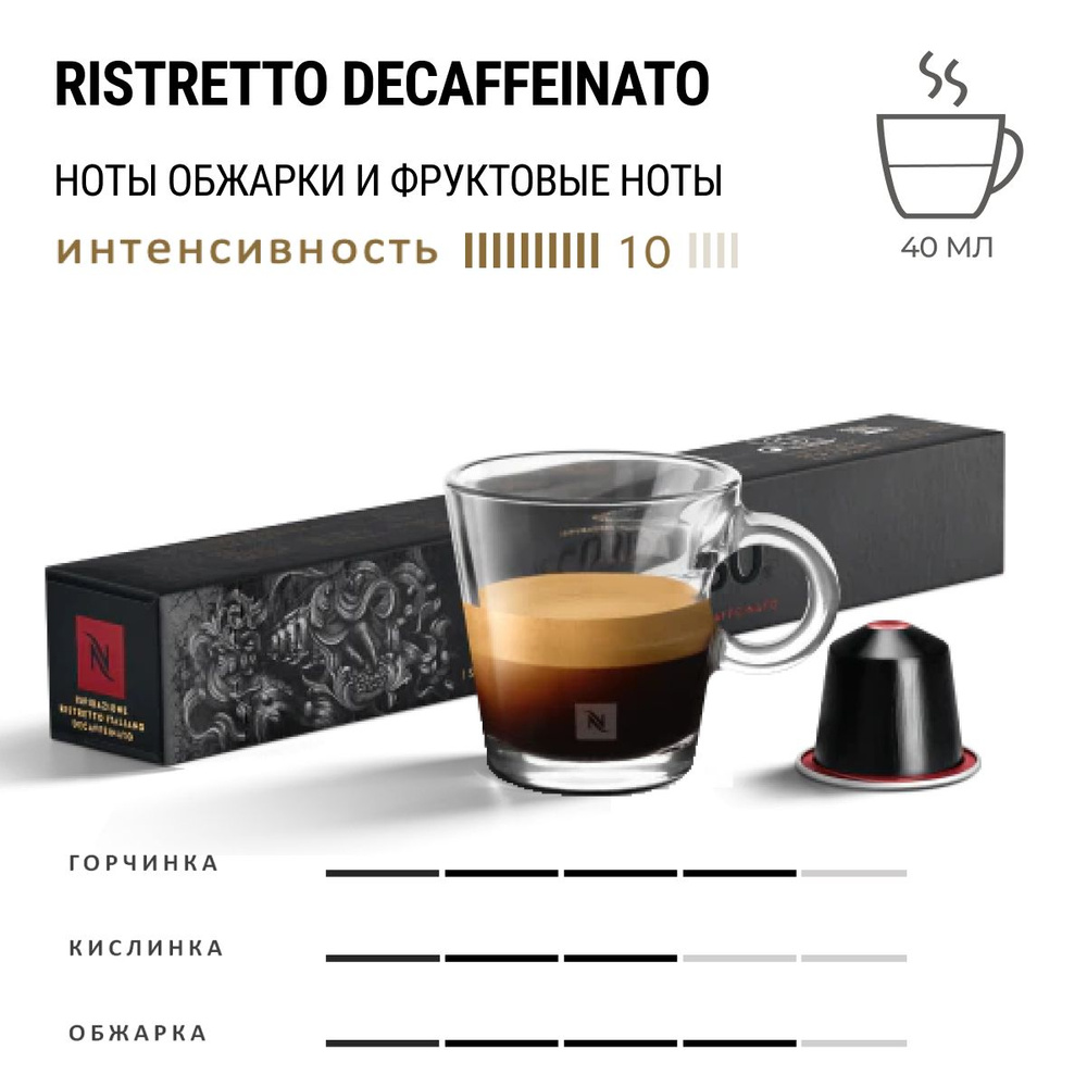 Кофе Nespresso Ristretto Decaffeinato 10 шт, для капсульной кофемашины Originals  #1