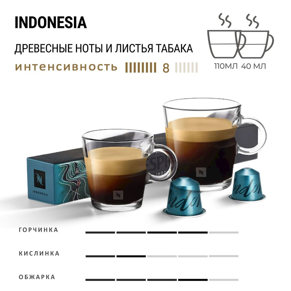 Кофе Nespresso Master Origins Indonesia 10 шт, для капсульной кофемашины Originals  #1