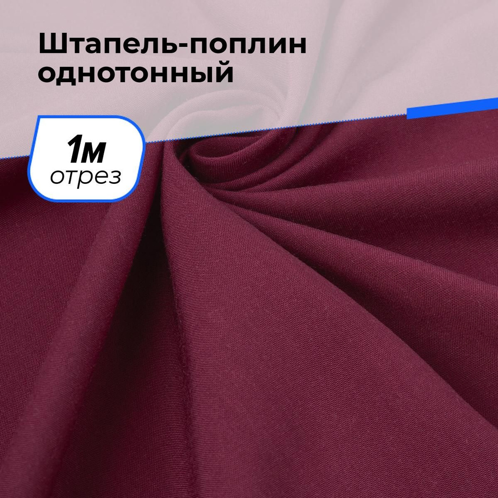 Ткань для шитья и рукоделия Штапель-поплин однотонный, отрез 1 м * 140 см, цвет бордовый  #1