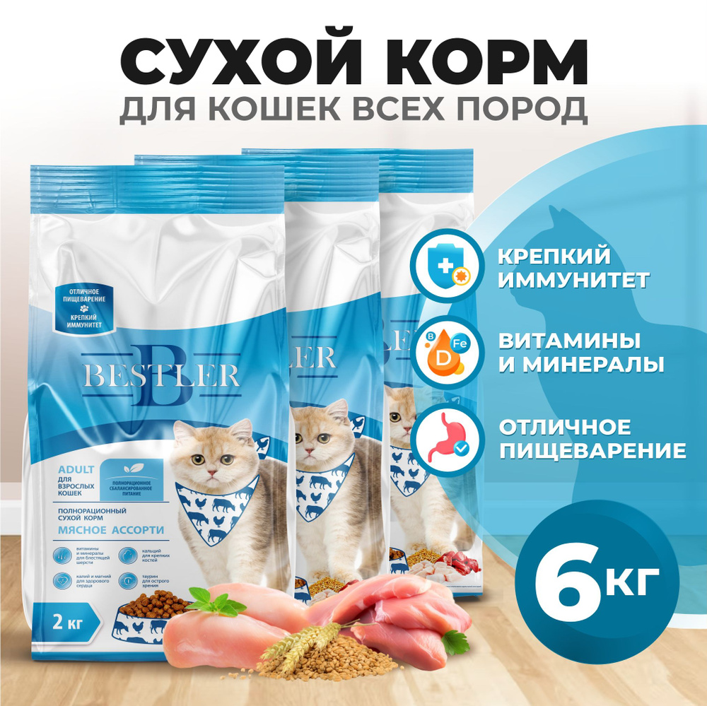 Сухой корм для взрослых кошек Мясное ассорти 6кг (набор из 3х пачек по 2кг) Bestler  #1