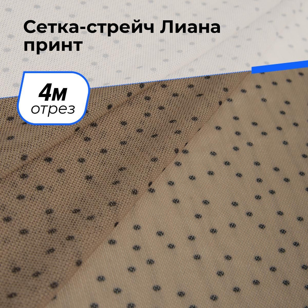 Ткань для шитья и рукоделия Сетка-стрейч Лиана горох, отрез 4 м * 150 см, цвет бежевый  #1