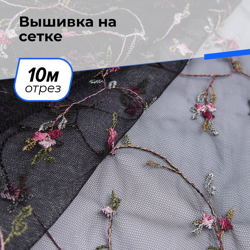 Ткань Вышивка на сетке для шитья одежды и рукоделия 10 м*150 см, цвет мультиколор  #1