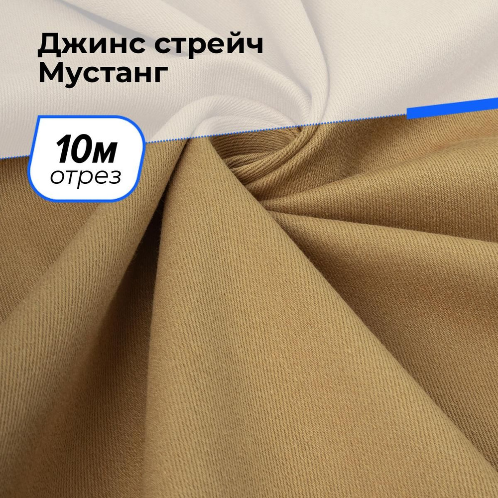 Ткань джинсовая для шитья, Джинс стрейч Мустанг на отрез 10 м*147 см, цвет песочный  #1