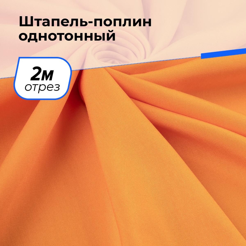 Ткань для шитья и рукоделия Штапель-поплин однотонный, отрез 2 м * 140 см, цвет оранжевый  #1