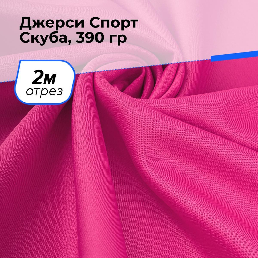 Ткань для шитья и рукоделия Джерси Спорт Скуба, 390 гр, отрез 2 м * 150 см, цвет фуксия  #1