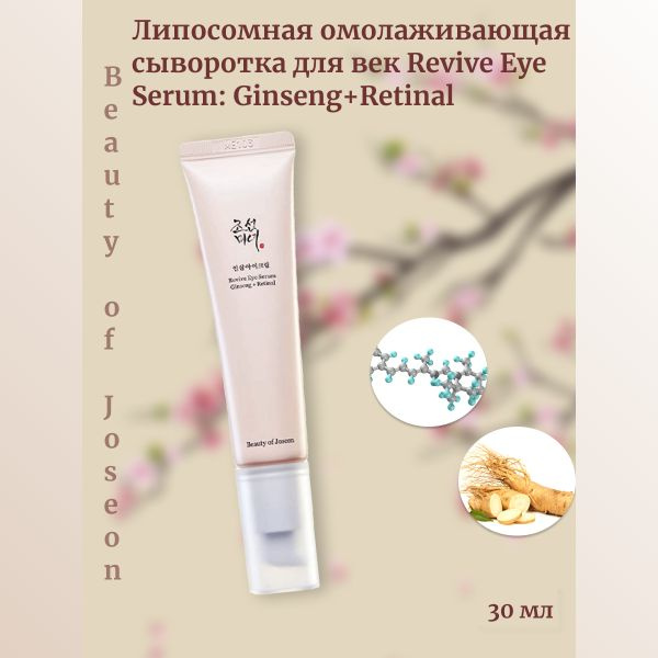 Beauty of Joseon Липосомная омолаживающая сыворотка для век Revive Eye Serum: Ginseng+Retinal  #1