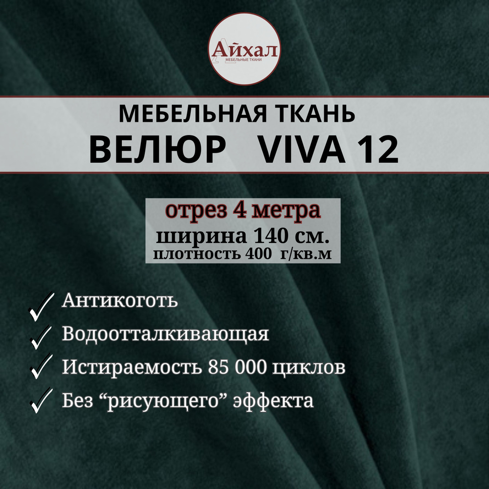 Ткань мебельная обивочная Велюр для обивки перетяжки и обшивки мебели. Отрез 4 метра. Viva 12  #1