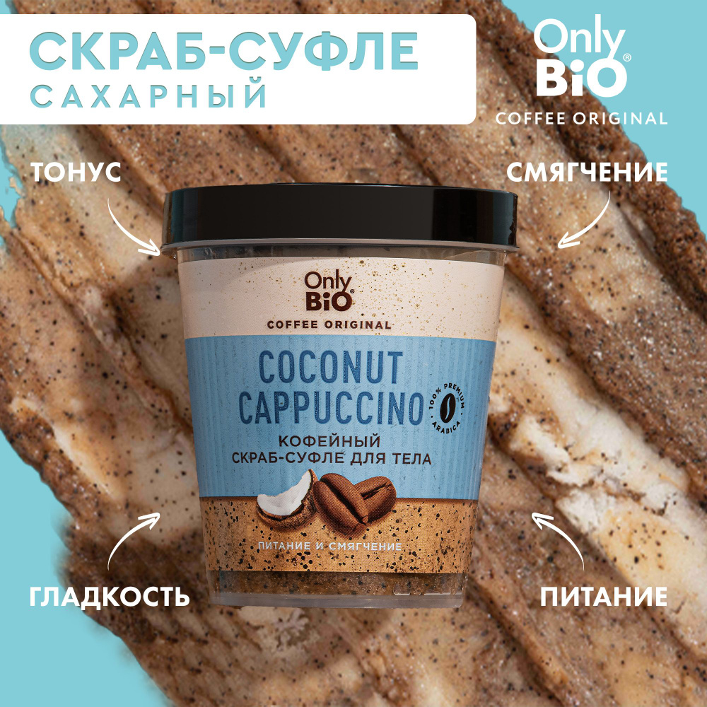 Only Bio Coffee, Кофейный сахарный скраб-суфле для тела с кокосом, питание и увлажнение кожи, COCONUT #1