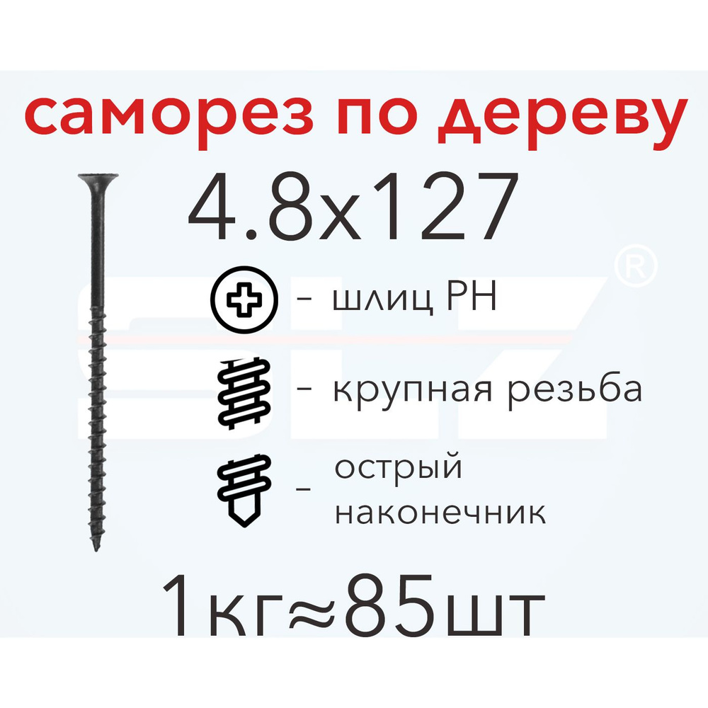 Саморез SLZ 4.8х127 (1кг 85 шт.) крупная резьба, гипсокартон-дерево  #1