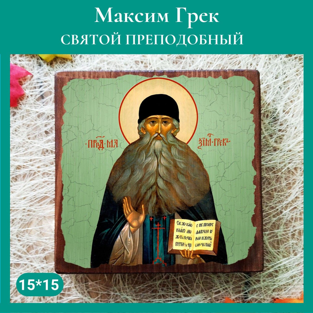 Именная икона Святой Максим Грек освященная, на дереве 15*15*1,5 см, ручная работа  #1