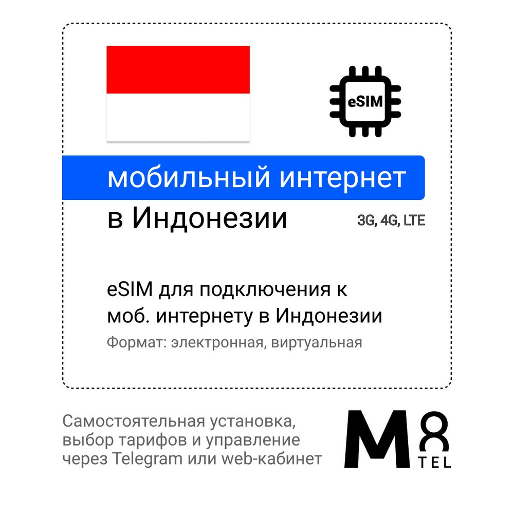 M8.tel SIM-карта eSIM - мобильный интернет в Индонезии, 3G, 4G - электронная сим карта для телефона, #1