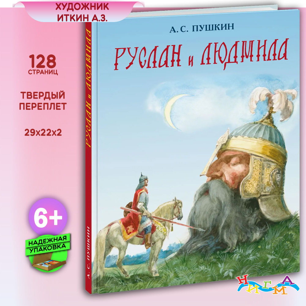 Руслан и Людмила | Пушкин Александр Сергеевич #1