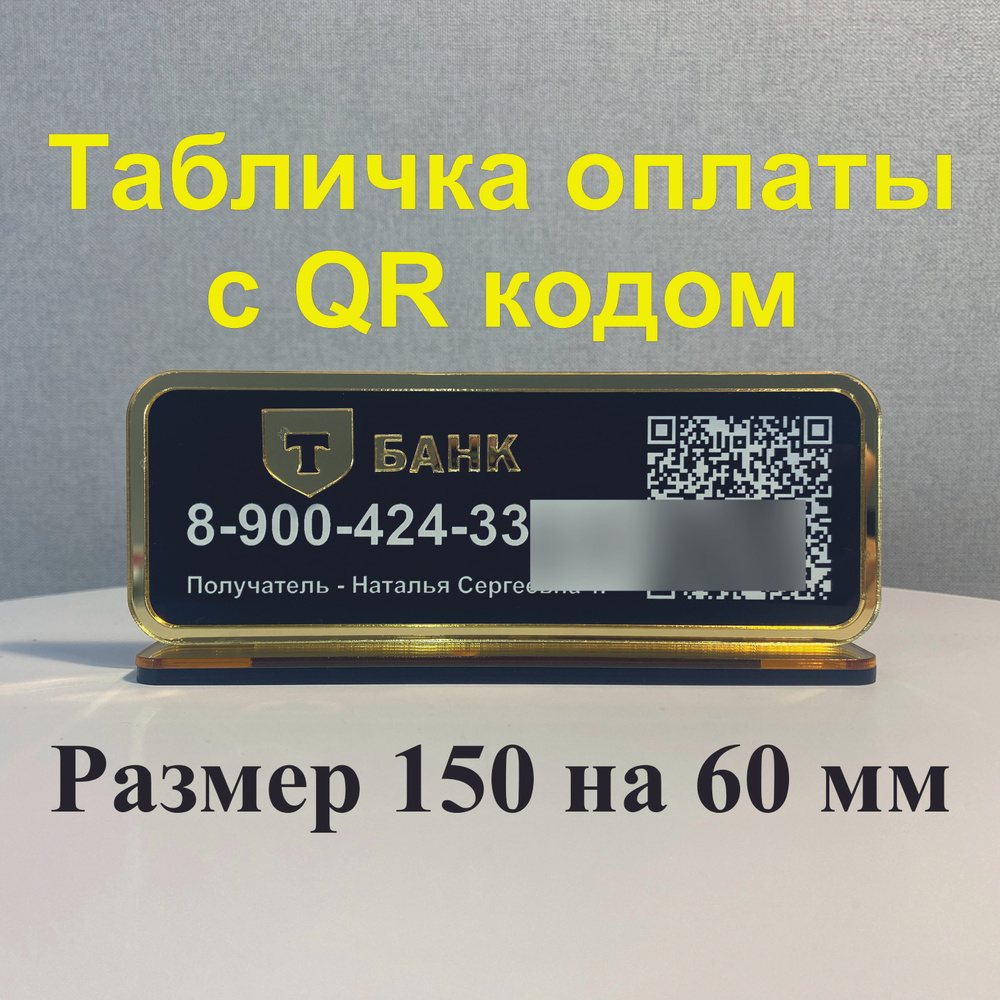 Табличка для оплаты с QR кодом Т-Банк черный цвет с золотыми буквами  #1