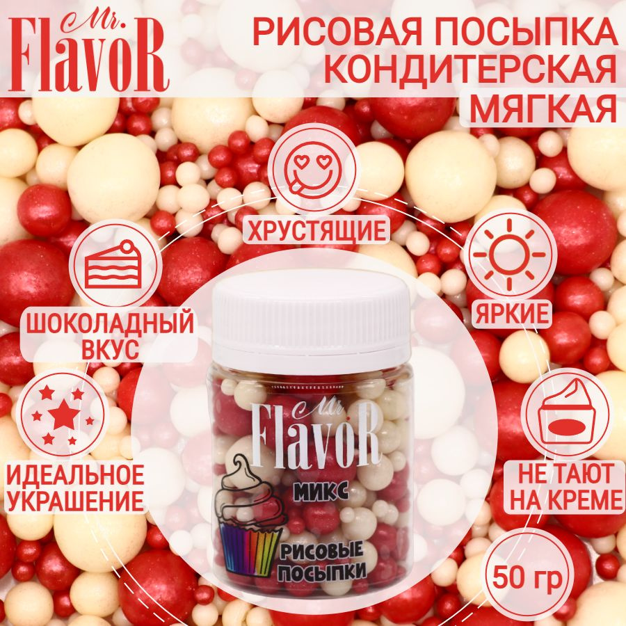 Кондитерская Рисовая Посыпка Mr.FlavoR "Микс" 2505 50 гр, съедобные украшения и декор для торта, десерта, #1